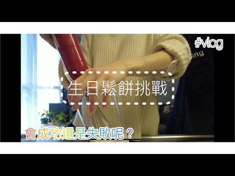 +vlog+用鬆餅粉試著做生日蛋糕~到底會成功還是失敗呢XD_ 生日小企劃｜日本生活