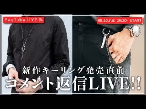 【09/03 20:30~】究極キーリング完成。発売直前！コメント返信LIVE！！