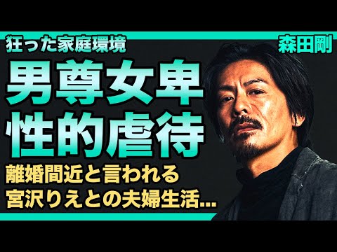 森田剛の母親の男尊女卑の実態に一同驚愕...！！離婚間近と言われる宮沢りえとの悲惨な夫婦生活...「V6」で活躍した元アイドルの幼児への性的虐待の実態に驚きを隠せない！！