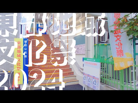 令和６年度「東部地域文化祭」プロモーション動画（Ａ）