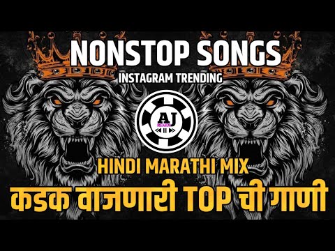 नॉनस्टॉप_Top_कडक_वाजणारी_गाणी | Nonstop DJ Remix Song2024 | Marathi DJ Songs | Hindi Nonstop DJ song