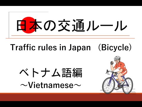 Traffic rules in Japan （Bicycle）～Vietnamese～