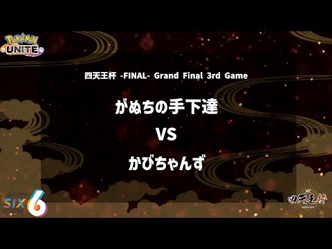 【Grand Final 3rd Game】『がぬちの手下達 vs かびちゃんず』四天王杯 -FINAL- 【ポケモンユナイト】