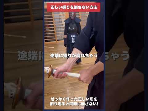 【剣道】正しい握りを崩さず維持する方法 #kendo #剣道 #shorts