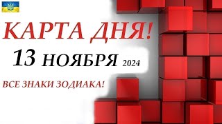 КАРТА ДНЯ 🔴 События дня 13 ноября 2024 🚀 Цыганский пасьянс - расклад ❗ Все знаки зодиака