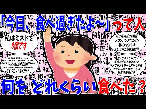 【ガルちゃん 有益トピ】「今日食べ過ぎちゃったよー」って人。何をどれくらい食べましたか？