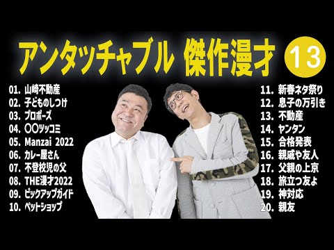 アンタッチャブル 傑作漫才+コント #13【睡眠用・作業用・高音質BGM聞き流し】（概要欄タイムスタンプ有り）