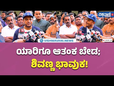 Actor Shiva Rajkumar| Shivanna| ಯಾರಿಗೂ ಆತಂಕ ಬೇಡ; ಶಿವಣ್ಣ ಭಾವುಕ!| Vishwavani TV Special