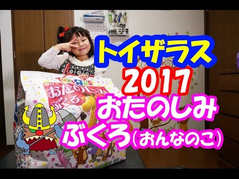 トイザラスおたのしみ袋（おんなのこ）２０１７開封！+青い仮面マン