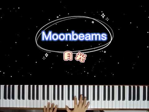 Moonbeams~Piano🎹月光•钢琴