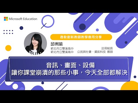 【微軟創新教師】音訊、畫面、設備，讓你課堂崩潰的那些小事，今天全部解決!  feat. 利瑜老師