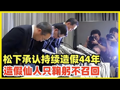 松下集团持续44年大规模造假曝光！董事长记者会鞠躬道歉！始作俑者松下幸之助！造假涉及5200款产品，不会有任何召回！毕竟我都道歉了，你还想怎么样！日本经营之神乃造假仙人！