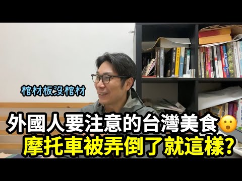 【移民台灣】台灣美食太驚喜｜不清楚會以爲自己受騙｜還要適應的摩托車文化