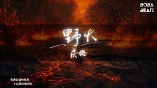 戾格 - 野火『撞向草木的火星 懷著虔誠的心情』【Lyrics Video】