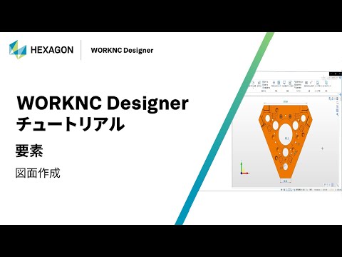 WORKNC Designer｜ 160309  要素 - 図面作成