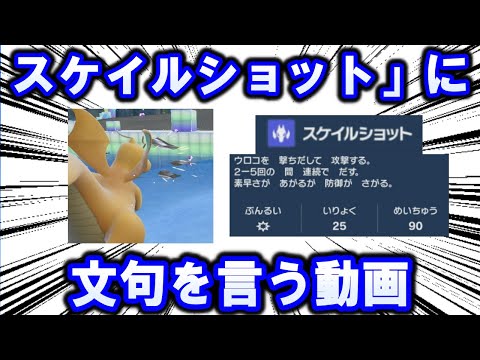 「スケイルショット」にひたすら文句を言う動画【ポケモン解説】