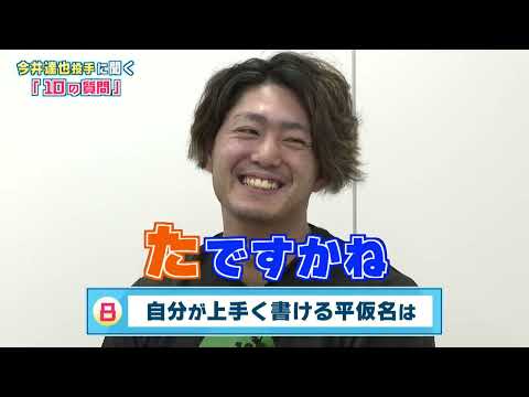 【10の質問】今井達也選手に１０個の質問！意外な素顔が明らかに？