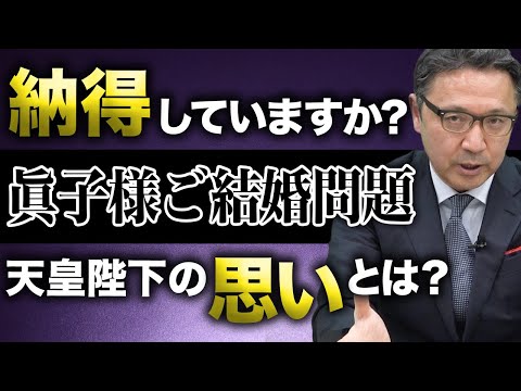 【眞子様のご結婚問題】すごいです。本当に感動しました。【天皇陛下】