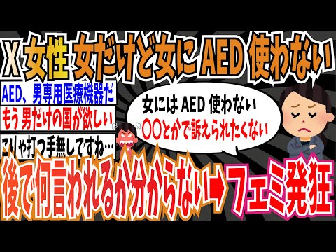 【AED】X女性「女にAED使わないよ。後で何言われるか分かんないもん」➡︎フェミ発狂【ゆっくり ツイフェミ】