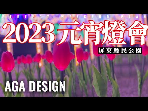 2023元宵節燈會：屏東縣民公園