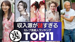 【なぜ金持ち？】セレブすぎる芸能人たちの謎すぎる収入源TOP11