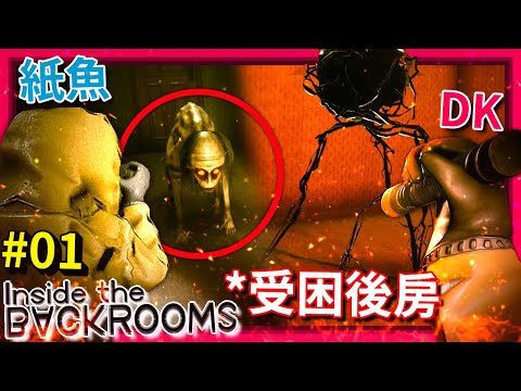 2022最恐怖多人後房!? [Inside the Backrooms 第一集] ft.@baohaizhiyu (全字幕)