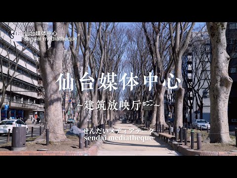 Tour of Sendai Mediatheque | 仙台媒体中心 せんだいメディアテーク