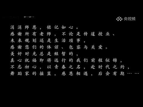 Chinese Dance -北京舞蹈学院｜｜芭蕾舞系2020级毕业晚会 2