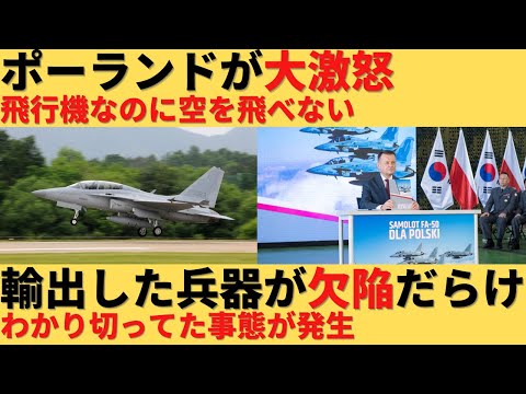 【ゆっくり解説】韓国がポーランドに輸出した兵器がポンコツだらけでポーランド政府が大激怒ｗｗ