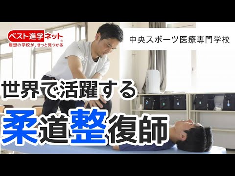 柔道整復師・スポーツトレーナーをめざすなら★中央スポーツ医療専門学校