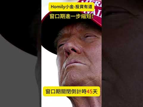 【距離窗口期交易關閉還有45天】窗口期進一步縮短！ #港股 #特朗普 #窗口期交易