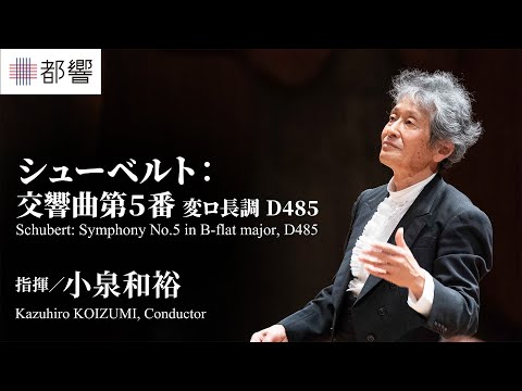 Schubert: Symphony No.5 / Kazuhiro KOIZUMI / TMSO, Tokyo Metropolitan Symphony Orchestra