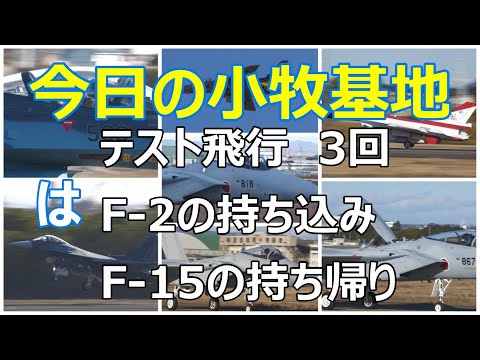 今日の小牧基地は、テスト飛行が3回・百里基地からF 2の持ち込み・千歳基地へF 15の持ち帰り・浜松基地からT 4のｽﾍﾟﾏ機のローパスや岐阜基地のF 2のテスター機のﾀｯﾁ＆ｺﾞｰ等が有り大忙しの1