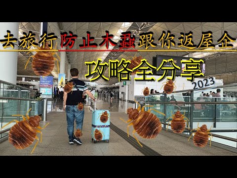 [ 街坊快訊-9 ]去旅行防止木蝨跟你返屋企 | 攻略全分享 | 自制精油噴霧 | 天然安全 | 木蝨 | 臭蟲 |唔洗驚 |謝謝 kenny@wong  [ K . W VIDEO ]