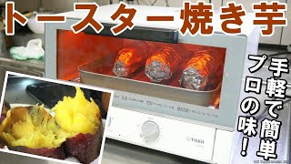 トースター焼き芋レシピ【簡単料理】