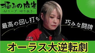 【麻雀/Mリーグ】#二階堂亜樹 「このルートは想像つかない…」オーラス逆転劇にたどり着いた想定外の回し打ち