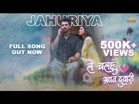 Jahuriya CG Full Song | Le Chalhu Apan Duari | Pooja Sharma,Sheel verma | Monika Verma&Toshant Kumar