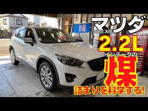 【マツダディーゼル】CX-5 アテンザ搭載の2.2LスカイアクティブD インテークの煤・カーボン詰まり問題を検証。1.5Lとの違いは？