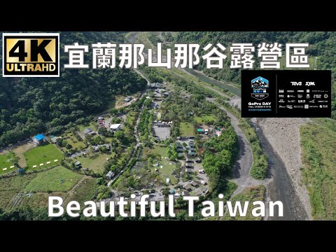 4K宜蘭那山那谷露營區 看見台灣美麗小地方(Beautiful Taiwan)camping/キャンプ/2023 GOPRO DAY