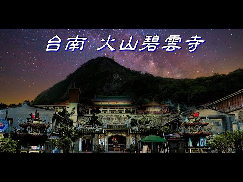 火山風水傳說 白河 碧雲寺/白色觀音佛祖/枕頭山故事/水火同源/特色烙餅