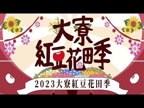 2023大寮紅豆花田季，花田分布地點在大寮永芳里(保聖宮前廣場)、前庄里(福德宮)，共種植6公頃花田，以向日葵及波斯菊為主，目前正燦爛盛開中...