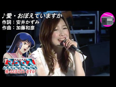 【アニソン】森口博子 - 愛・おぼえていますか（劇場版アニメ「超時空要塞マクロス 愛・おぼえていますか」の主題歌, オリジナル：飯島真理）