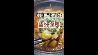 #抖音心动餐厅 #美食探店 #福建漳州 神仙干饭王渔煲@抖音小助手   @DOU+小助手