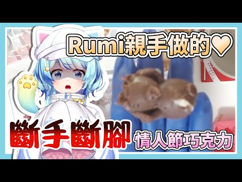 親手做情人節巧克力給Rumily吃♥【Rumi/懶貓子】【Vtuber精華】