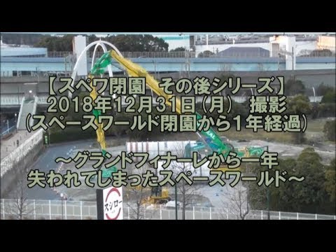 【18/12/31】閉園一年経過／失われたスペワ【スペワ】