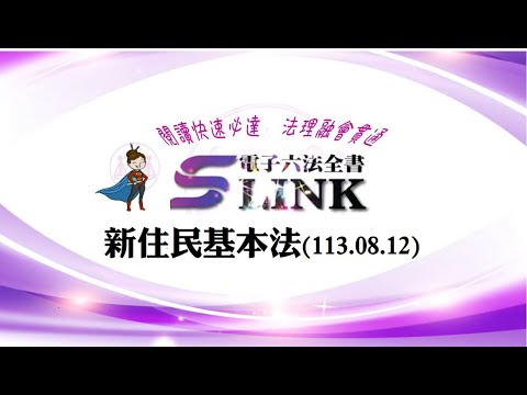 新住民基本法(113.08.12)--躺平"聽看"記憶法｜考試條文不用死背｜法規運用神來一筆｜全民輕鬆學法律