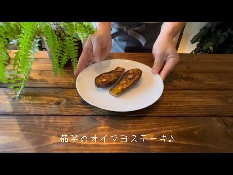 茄子のオイマヨステーキ♪