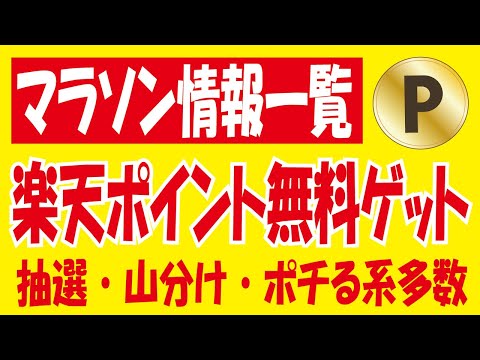 楽天ポイント無料ゲット多数＆楽天お買い物マラソン情報