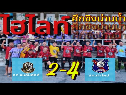 Highlights ฟุตบอล ภ.จว.จันทบุรี 2023 ระหว่าง สภ.แหลมสิงห์ vs สภ.ท่าใหม่ ณ สนาม ทต.มะขามเมืองใหม่