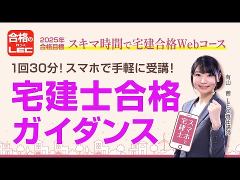 【LEC宅建士】２０２５年合格を目指す！スキマ時間で宅建士